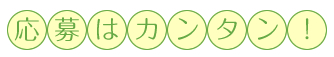 応募は簡単